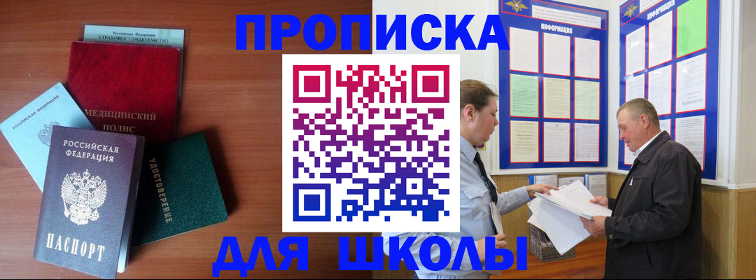 временная регистрация для школы в Сосновом Бору